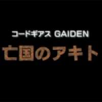   Code Geass Gaiden - Boukoku no Akito <small>Director</small> 